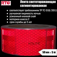 Светоотражающая лента Rtlite Rt-v104sr5 50мм х 5м красный