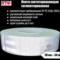 Светоотражающая лента Rtlite Rt-v104sw 50мм х 50м белый