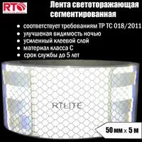 Светоотражающая лента Rtlite Rt-v104sw5 50мм х 5м белый