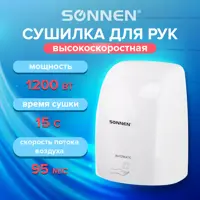 Сушилка для рук Sonnen Hd-fl-2009 сенсорная 1200 Вт цвет белый