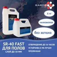 Эпоксидная смола Saros Polymer SR-40 Fast для полов с отвердителем 6 кг