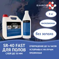 Эпоксидная смола Saros Polymer SR-40 Fast для полов с отвердителем 4 кг