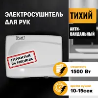 Сушилка для рук Puff-8828W, белый, 1.5 кВт