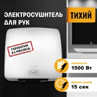 Сушилка для рук Puff-8830, белый, 1.5 кВт