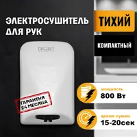 Сушилка для рук Puff-8814, белый, 0.8 кВт