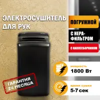 Сушилка для рук Puff-8960 погружной, черный