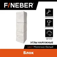 Угол наружный Fineber Блок 589x155мм молочно-белый