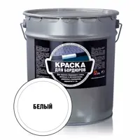 Краска для бордюров Лучшая цена 30706 цвет белый глянцевый 24 л