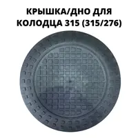 Крышка/дно колодца Эколайн 315мм пластик черный