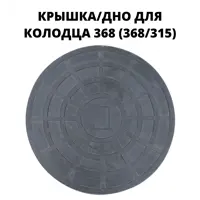 Крышка/дно колодца Эколайн 368мм черный