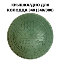 Крышка/дно колодца Эколайн 340мм зеленый
