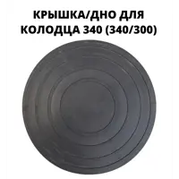 Крышка/дно колодца Эколайн 340мм черный