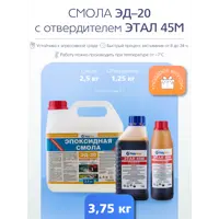 Эпоксидная смола Poly Max ЭД-20 2.5 кг + этал-45 1.25 кг