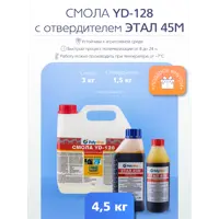 Эпоксидная смола Poly Max YD-128 3 кг + этал-45 1.5 кг