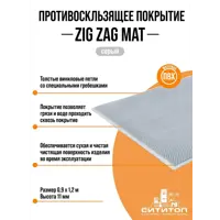 Противоскользящее покрытие СитиТоп Zigzag Mat (Fms110 Lcg) 0.9x1.2 м 11 мм цвет Темно-Серый