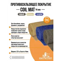 Противоскользящее покрытие СитиТоп Coil Mat (Cmc-14) 1.22x3 м 14 мм цвет Темно-Серый
