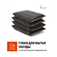 Губки для мытья посуды Shiny Kitchen металлическая 4 шт
