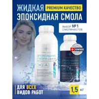 Эпоксидная смола для творческих целей luxio 1.5 кг