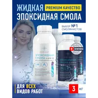 Эпоксидная смола для творческих целей luxio 3 кг