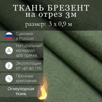 Полог брезентовый огнеупорный Промтекстиль-Волга 0.9x3м 400г/м² 2.4м²