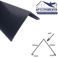 Конек Артстройсити 200x200x2000мм 0.4мм RAL 7024
