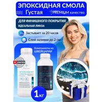 Эпоксидная смола высокой вязкости для творческих целей sunny premium 1 кг