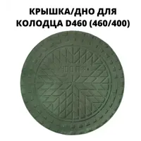 Люк/дно/крышка колодца Эколайн 460мм зеленый