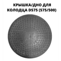 Люк/дно/крышка колодца Fdplast 575мм черный