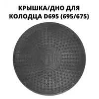 Люк/дно/крышка колодца Fdplast 695мм черный