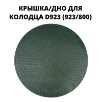 Люк/дно/крышка колодца Fdplast 923мм зеленый
