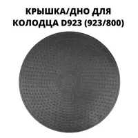 Люк/дно/крышка колодца Fdplast 923мм черный