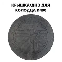 Люк/крышка колодца Эколайн 400мм черный