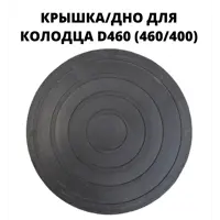 Люк/дно колодца Эколайн 460мм черный