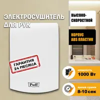 Сушилка для рук Puff-8951 1 кВт