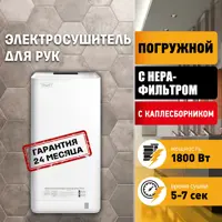 Сушилка для рук Puff-8875 погружная 1.8 кВт