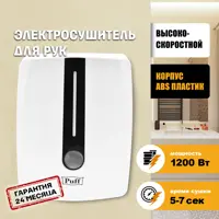 Сушилка для рук Puff-8808 1200 Вт