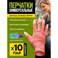 Перчатки садовые с покрытием латекс 10 шт