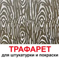 Трафарет Три кита Текстура дерева 60 x 68 для штукатурки и покраски многоразовый пластиковый