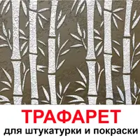 Трафарет Три кита Бамбук 60 x 40 для штукатурки и покраски многоразовый пластиковый