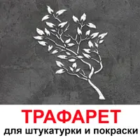 Трафарет Три кита Живопись 40 x 50 для штукатурки и покраски многоразовый пластиковый
