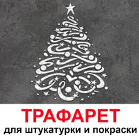 Трафарет Три кита Новогодняя елка 60 x 50 для штукатурки и покраски многоразовый пластиковый