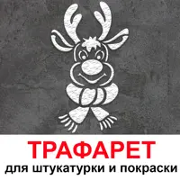 Трафарет Три кита Олень 50 x 40 для штукатурки и покраски многоразовый пластиковый