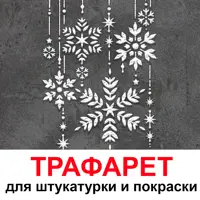 Трафарет Три кита Снежинки 50 x 40 для штукатурки и покраски многоразовый пластиковый