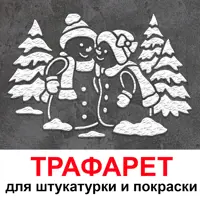 Трафарет Три кита Снеговики 50 x 40 для штукатурки и покраски многоразовый пластиковый