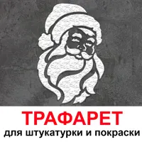 Трафарет Три кита Дед мороз 40 x 33.5 для штукатурки и покраски многоразовый пластиковый