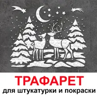 Трафарет Три кита Олени 60 x 50 для штукатурки и покраски многоразовый пластиковый