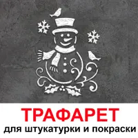 Трафарет Три кита Снеговик 40 x 33.5 для штукатурки и покраски многоразовый пластиковый