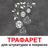 Трафарет Три кита Елочные игрушки 50 x 40 для штукатурки и покраски многоразовый пластиковый