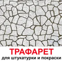 Трафарет Три кита Природный камень 33.5 x 40 для шпаклевки штукатурки