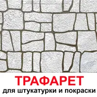 Трафарет Три кита Дикий камень 102 x 60 для шпаклевки штукатурки